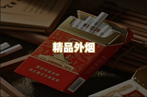 精品外烟